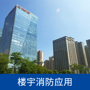 壓力變送器在樓宇消防上的應用